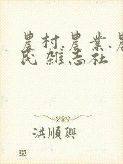 农村.农业.农民 杂志社