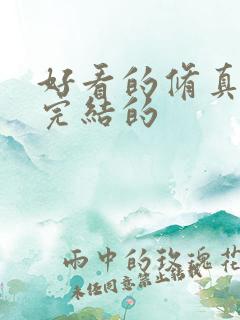 好看的修真小说完结的