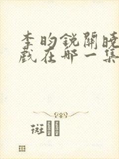 李昀锐关晓彤吻戏在哪一集