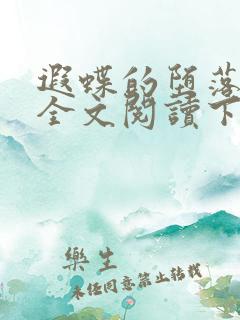 遐蝶的堕落小说全文阅读下载