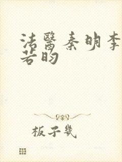 法医秦明李现张若昀