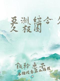 亚洲 综合 久久 校园