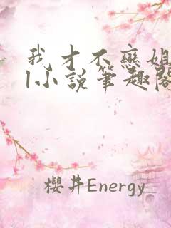 我才不恋姐呢gl小说笔趣阁