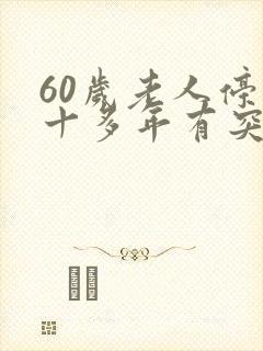 60岁老人停经十多年有突然出血啥原因