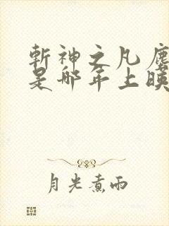 斩神之凡尘神域是哪年上映的