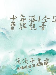 少年派1全集免费版观看