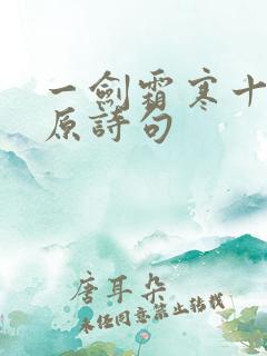 一剑霜寒十四州原诗句