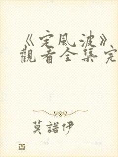 《定风波》免费观看全集完整