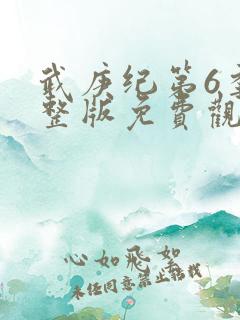 武庚纪第6季完整版免费观看
