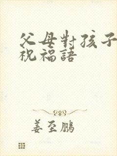 父母对孩子结婚祝福语