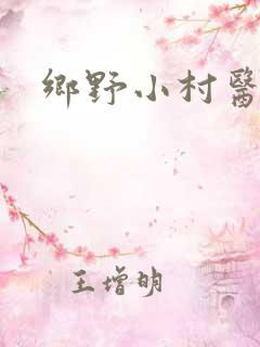 乡野小村医秦凡