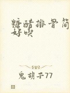 糖醋排骨简单又好吃