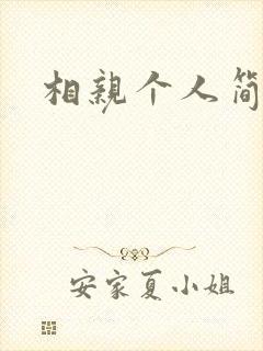 相亲个人简介女