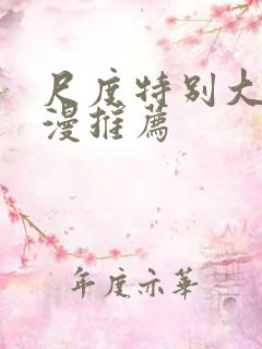 尺度特别大的动漫推荐