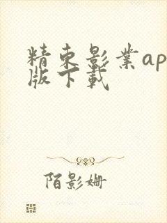 精东影业app版下载