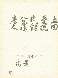 老公我爱上了别人还能挽回吗
