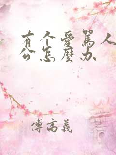 有个爱骂人的老公怎么办