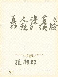 真人漫画《极乐神教》换脸