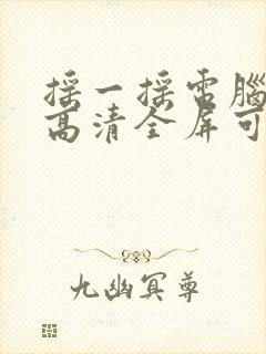 摇一摇电脑壁纸高清全屏可爱