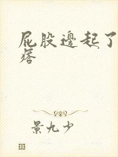 屁股边起了个疙瘩