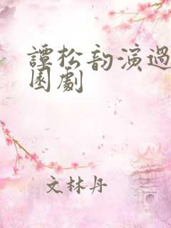 谭松韵演过的校园剧