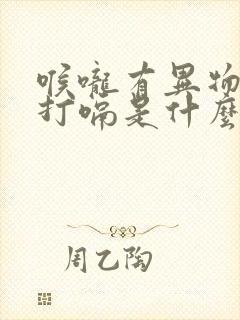 喉咙有异物感会打嗝是什么原因