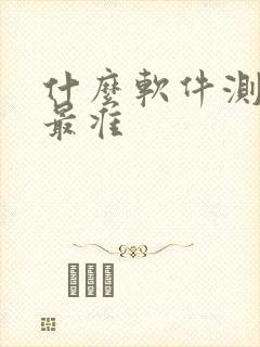 什么软件测脸型最准