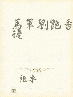 马军刘艳番外婚后
