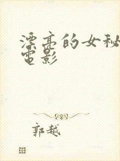 漂亮的女秘书,电影