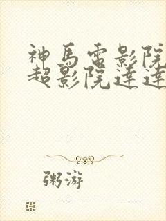 神马电影院第九超影院达达兔 神马电影院第九超影院达达兔