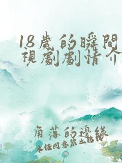 18岁的瞬间电视剧剧情介绍