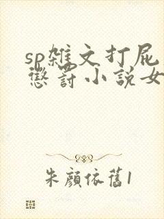 sp杂文打屁股惩罚小说女