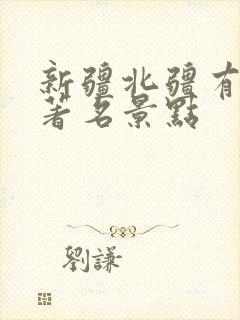 新疆北疆有哪些著名景点