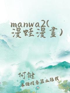 manwa2(漫蛙漫画)