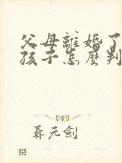 父母离婚了两个孩子怎么判