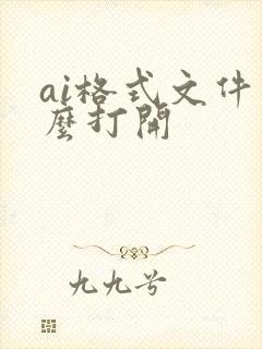 ai格式文件怎么打开