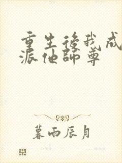 重生后我成了反派他师尊