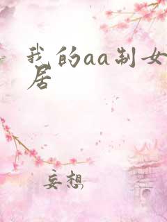 我的aa制女邻居