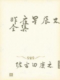 昨夜星辰又逢君全集