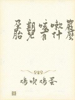 孕期咳嗽严重对胎儿有什么影响
