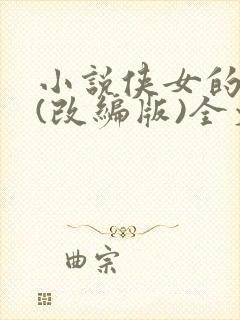 小说侠女的悲哀(改编版)全文免费阅读