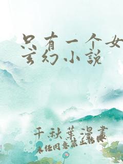 只有一个女主的玄幻小说