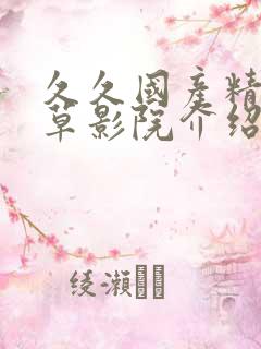 久久国产精品嫩草影院介绍