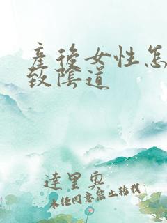 产后女性怎么紧致阴道