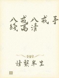 八戒八戒手机在线高清