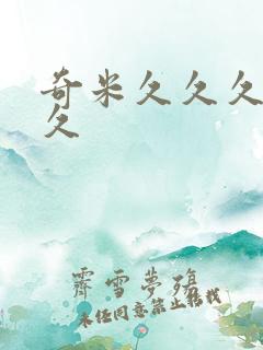 奇米久久久久久久