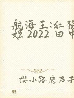 航海王:红发歌姬 2022 田中真弓