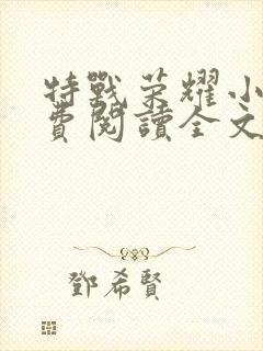 特战荣耀小说免费阅读全文