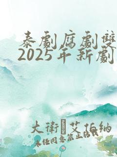泰剧腐剧双男主2025年新剧是什么