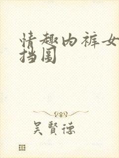 情趣内裤女无遮挡图